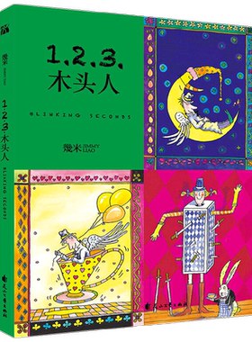 幾米作品46 123木头人 平装 幾米 著 动漫