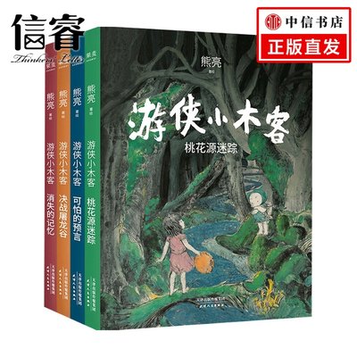 游侠小木客套装4册 熊亮 著  6-12岁儿童绘本