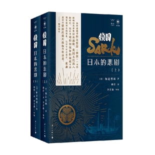 著 锁国 和辻哲郎 悲剧 历史 日本