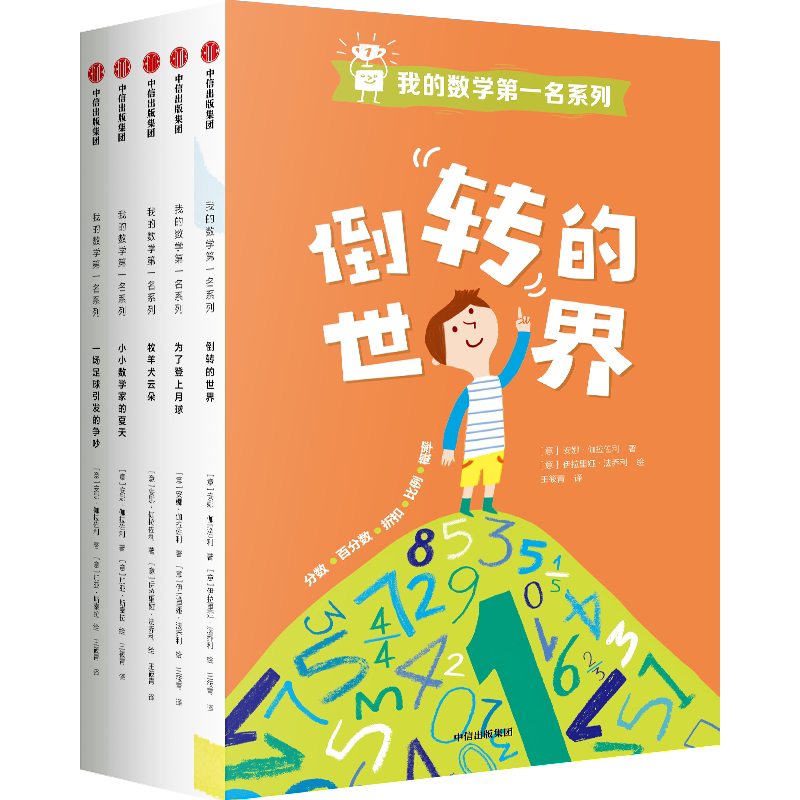 我的数学第一名系列套装5册 7-12岁 数学启蒙 中信