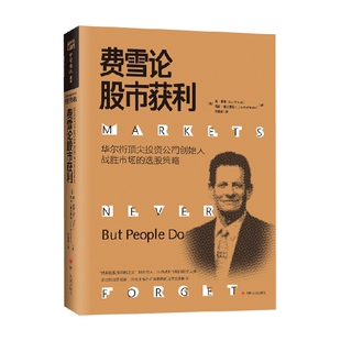 金融与投资 著 费雪论股市获利 肯·费雪等