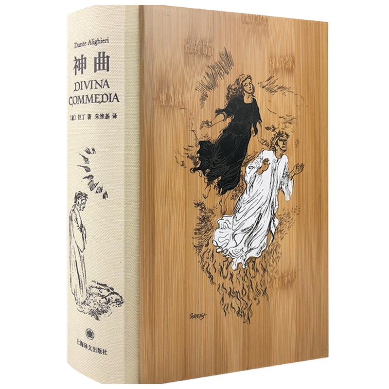 神曲 插图珍藏本 但丁 著 经典名著