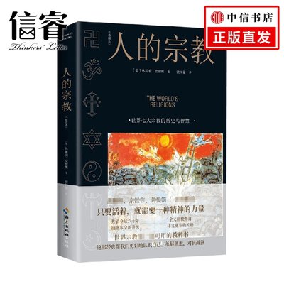 人的宗教 插图本 休斯顿史密斯著 世界七大宗教的历史与智慧 印度教佛教儒释道伊斯兰教基督教原始宗教历史和宗教认知入门