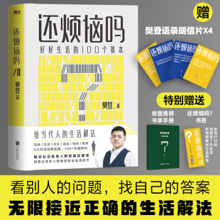 看别人 枕边答案之书 100个基本 答案 找自己 问题 生活解法 给当代人 樊登新书 好好生活 还烦恼吗