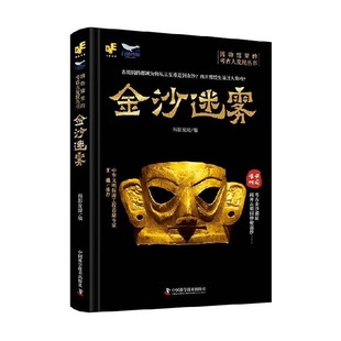 编著 博物馆里 科影发现 金沙迷雾 科普读物 考古大发现