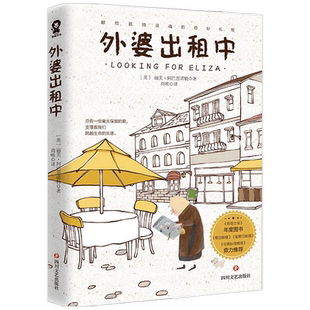 外婆出租中 丽芙·阿巴思诺特 著 外国现当代文学小说 元气外婆╳颓丧少女 温情故事