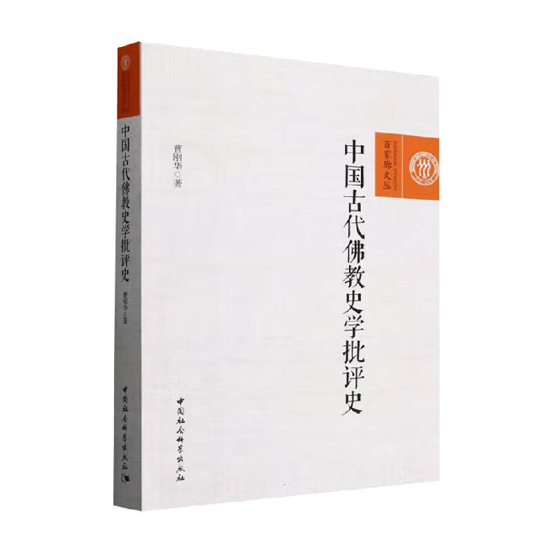 中国古代佛教史学批评史
