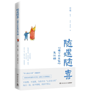随遇随喜 刘墉写给大家的生活禅 送赠品口罩夹 刘墉著 人生哲理寓言故事人生智慧励志成功社科书籍