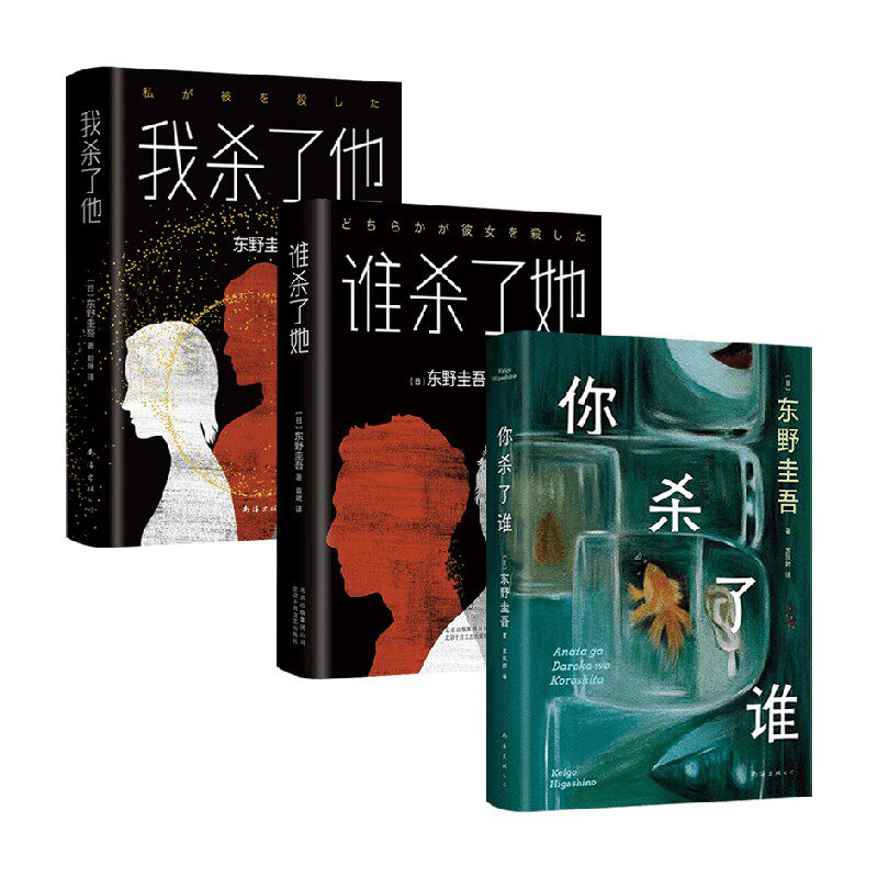 你杀了谁+我杀了他+谁杀了她 东野圭吾 著 小说