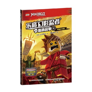 著 乐高幻影忍者漫画故事9 乐高集团 10岁 动漫卡通