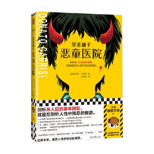 著 多纳托·卡瑞西 小说 恶童医院 罪恶捕手