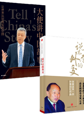 说不尽的外交+大使讲中国故事 李肇星 著 政治