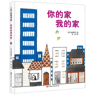 你的家我的家 新版 3-6岁 加古里子 著 儿童绘本
