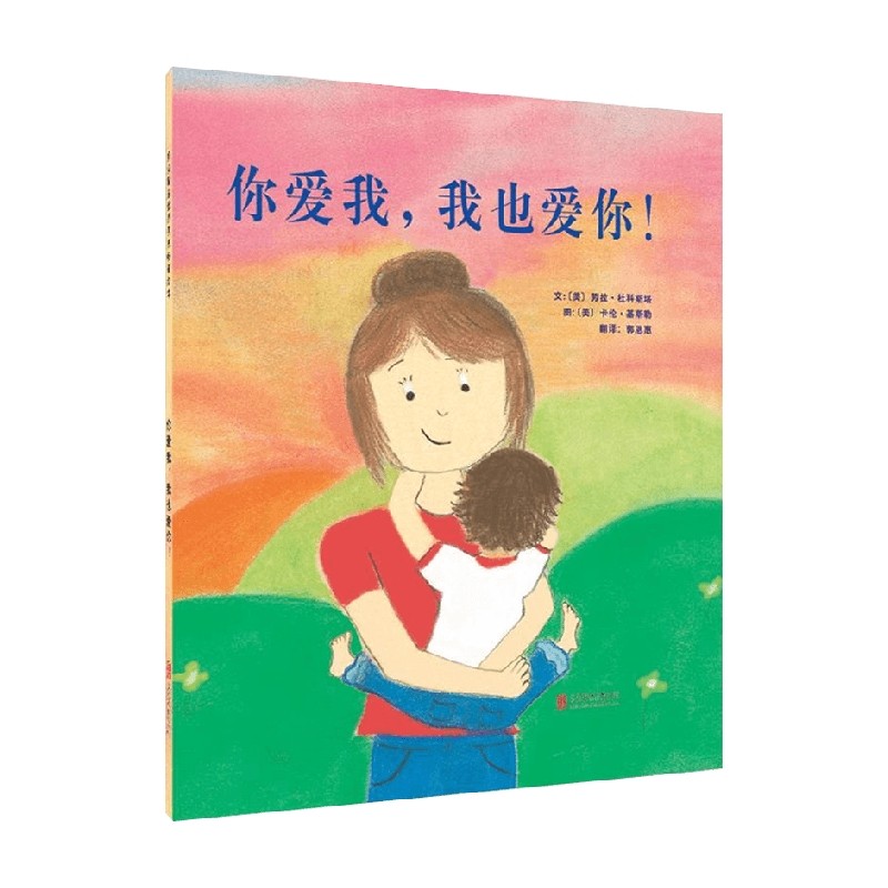 你爱我 我也爱你 3-6岁 劳拉·杜科斯塔 著 儿童绘本