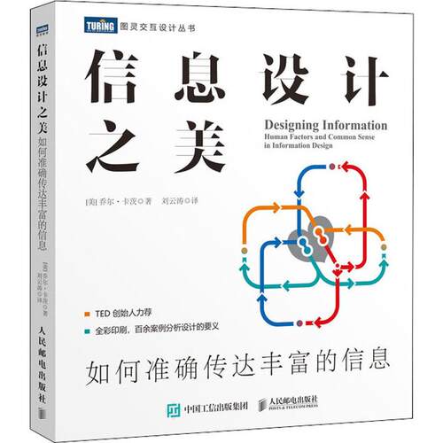 信息设计之美 如何准确传达丰富的信息(美)乔尔·卡茨(Joel Katz) 著 刘云涛 译图形图像/多媒体（新）wxfx
