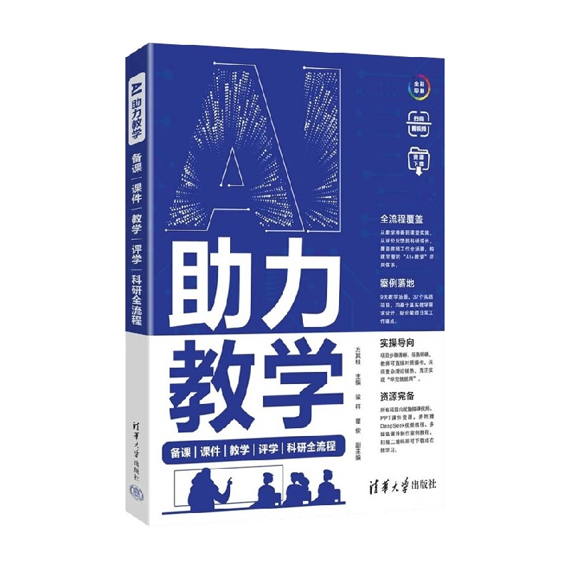 AI助力教学 备课 课件 教学 评学 科研全流程 方其桂 著 计算机与互联网