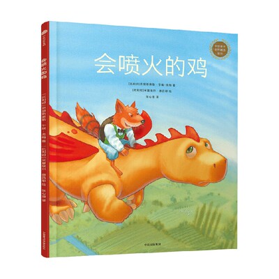 会喷火的鸡绘本图画书