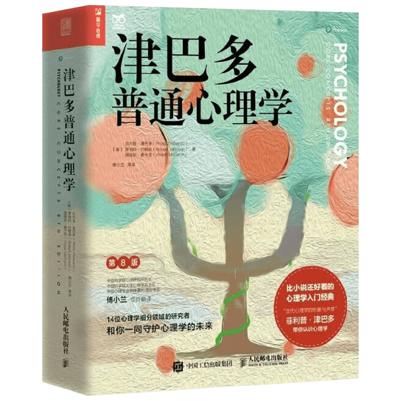 津巴多普通心理学 第8版 菲利普·津巴多 著 心理学