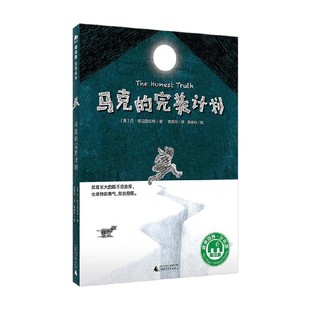 完美计划 著 丹·格迈因哈特 儿童文学 14岁 马克