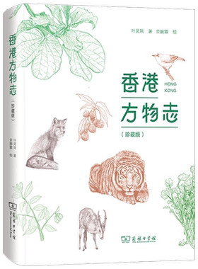 香港方物志 珍藏版 叶灵凤 著 历史