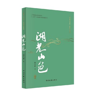 中国文学 著 湖光山色 周大新