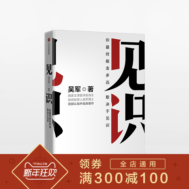 【信睿正版】见识:你最终能走多远,取决于见识(市场版) 硅谷投资人吴军博士认知升级类态度书籍 中信出版社商业类经管书籍