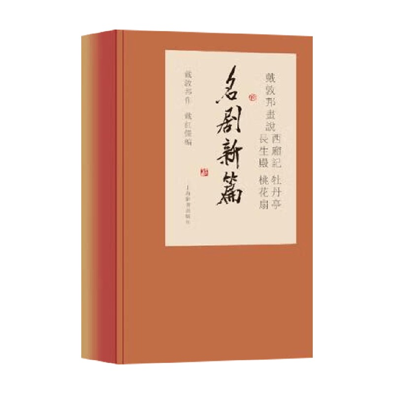戴敦邦画说西厢记 牡丹亭 长生殿 桃花扇 名剧新篇 戴敦邦 等 著 绘画