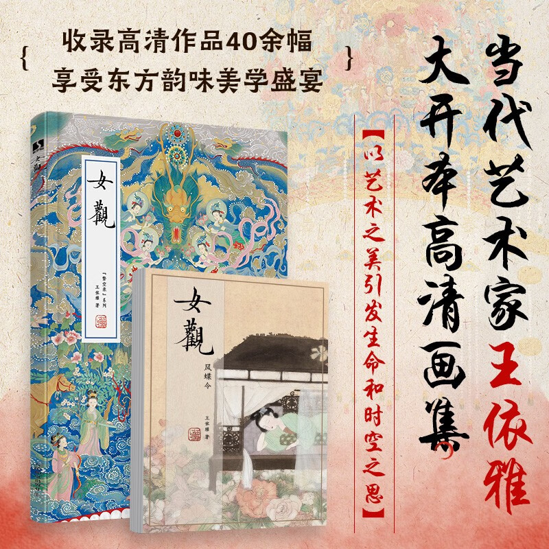 女观王依雅绘画名家画集