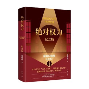 著 絕對(duì)權(quán)力 紀(jì)念版 周梅森 小說