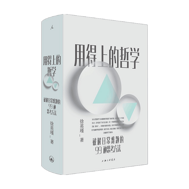用得上的哲学 破解日常难题的99种思考方法 徐英瑾 著 哲学
