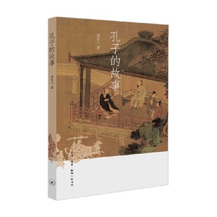 著 李长之 传记 故事 孔子