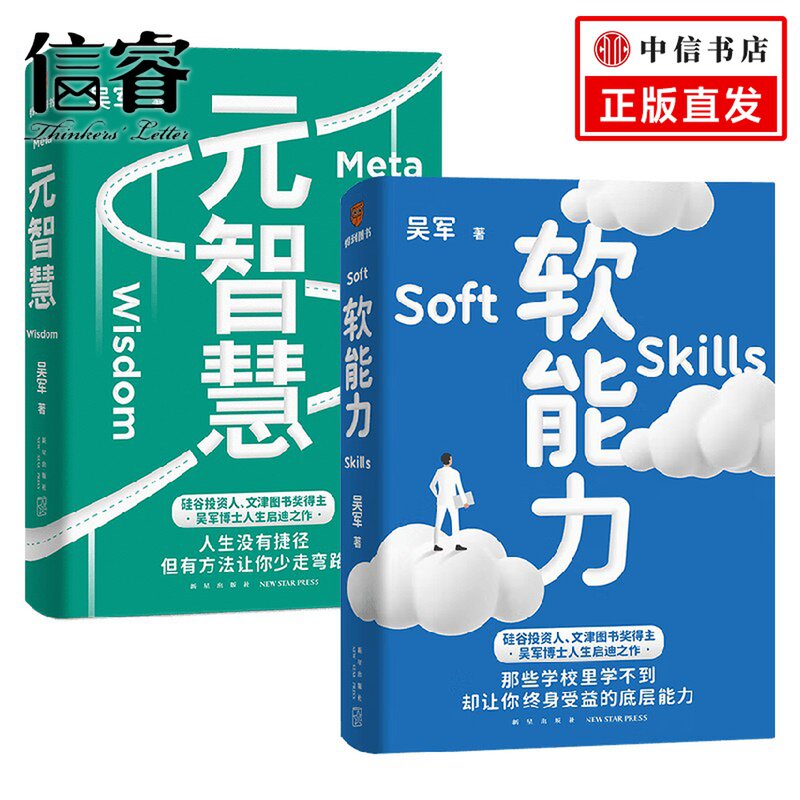 软能力+元智慧套装2册 吴军著 吴军人生启迪之作人生没有捷径 学校里学不到 年轻人的人生启示录