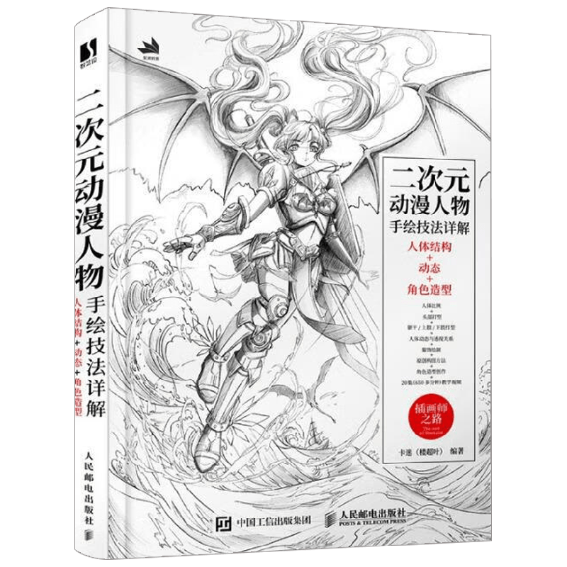 二次元动漫人物手绘技法详解 人体结构 动态 角色造型 卡迷 著 绘画