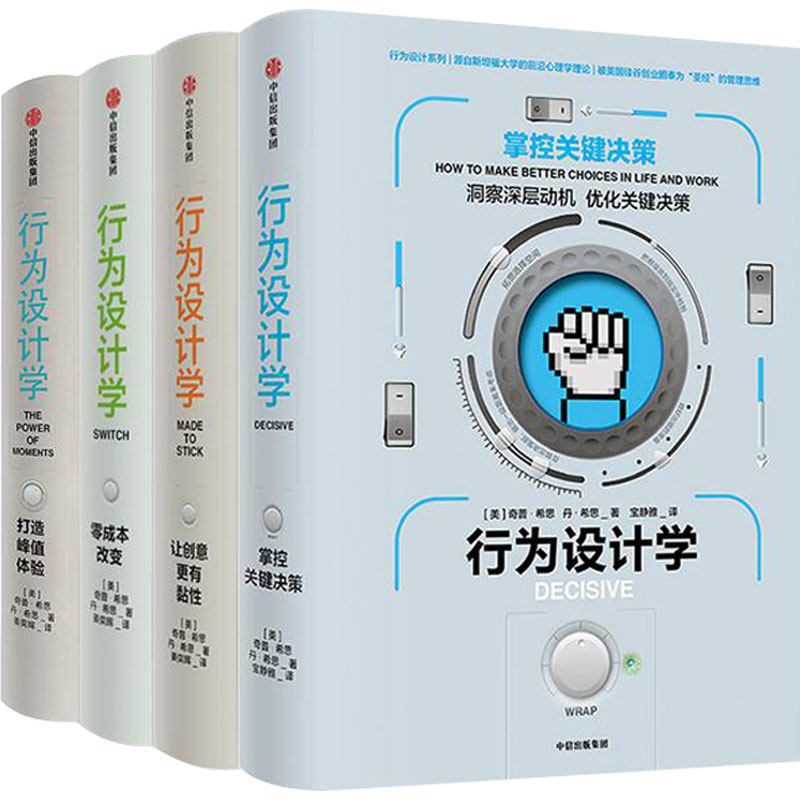 【官方正版】行为设计学系列(套装共4册) 奇普希思著 行为心理的力作 社会心理学、认知科学、对理性与幸福的研究