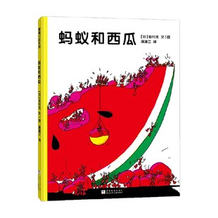 蚂蚁和西瓜 3-6岁 田村茂 著 绘本