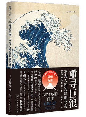 重寻巨浪 不为人知的葛饰北斋 神山典士 著 褚方叶 译 艺术史书籍