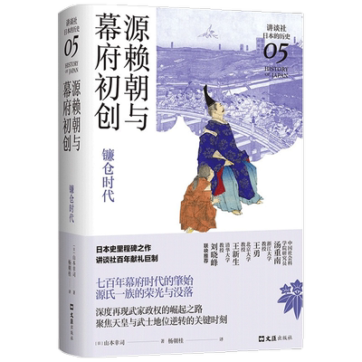 源赖朝与幕府初创 镰仓时代 讲谈社 日本的历史05 山本幸司 著 世界史 历史