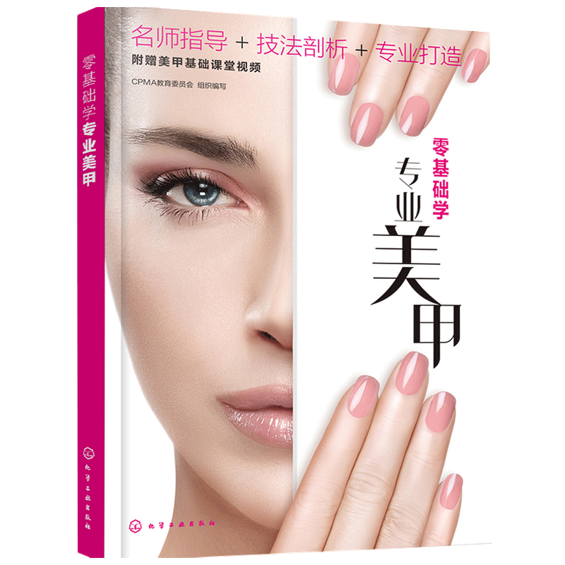 零基础学专业美甲 写 著 CPMA教育委员会 组织 编 生活设计书籍