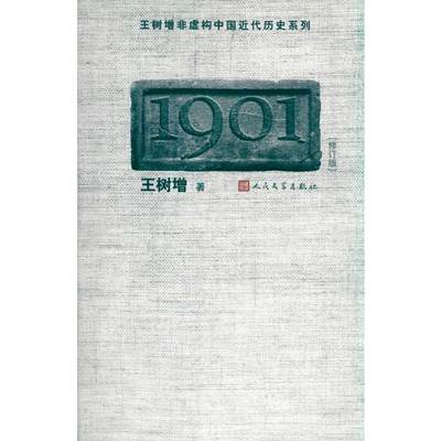 1901 王树增  著 中国古代随笔 wxfx