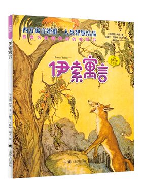 伊索寓言 夏洛书屋 注音版 5-8岁 伊索 著 儿童文学