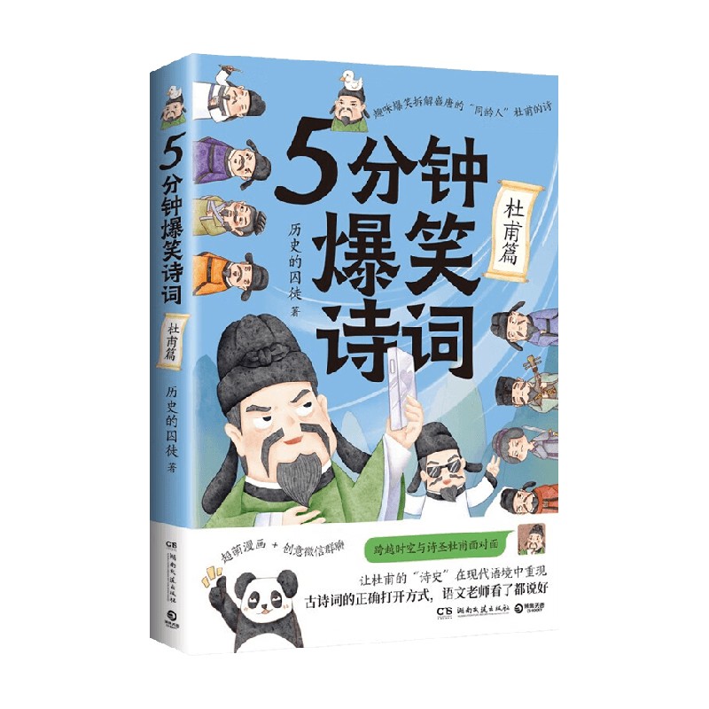 5分钟爆笑诗词 杜甫篇 历史的囚徒 著 文学