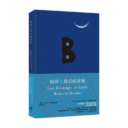 地球上最后的夜晚 罗贝托·波拉尼奥 著 小说
