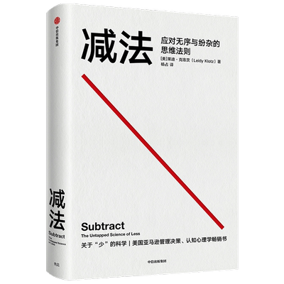 减法 莱迪克洛茨 著 应对无序与纷杂的思维法则 少即是多 学会做减法 稀缺行为设计学作者