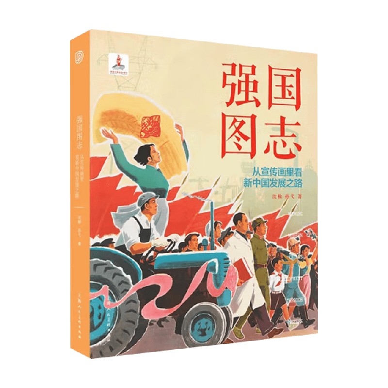 强国图志从宣传画里看新中国