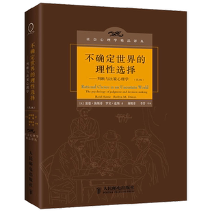 不确定世界的理性选择  判断与决策心理学  第2版 雷德·海斯蒂等  著  心理学