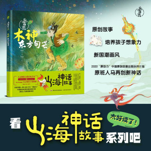 著 海水焰 儿童绘本 木神东方句芒 山海神话故事