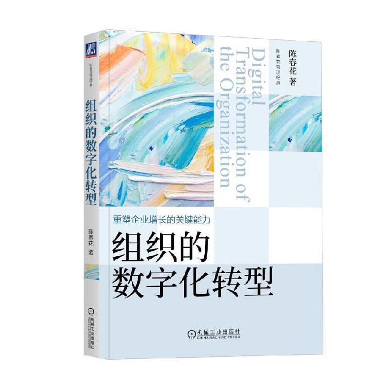 组织的数字化转型 陈春花 著 管理