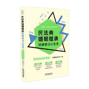 著 全民普法图书中心 法律 案例自测实用版 民法典婚姻继承法律常识小全书