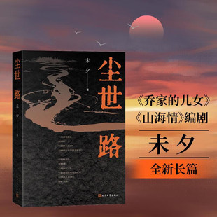 尘世路 未夕 著 小说