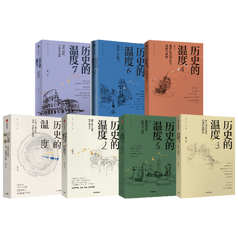 历史的温度套装7册中信出版